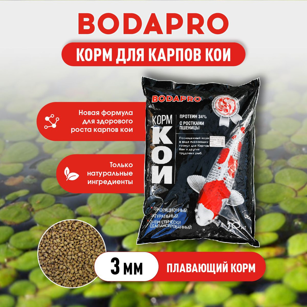 Корм для прудовых рыб карпов кои 3мм. 10кг BodaPro Pond Koi Grower