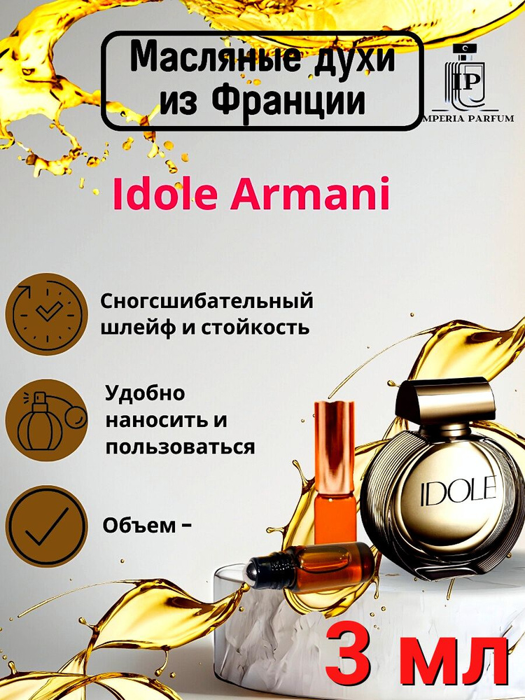 Духи масляные Стойкие Idole Giorgio Armani/Идол Армани #1