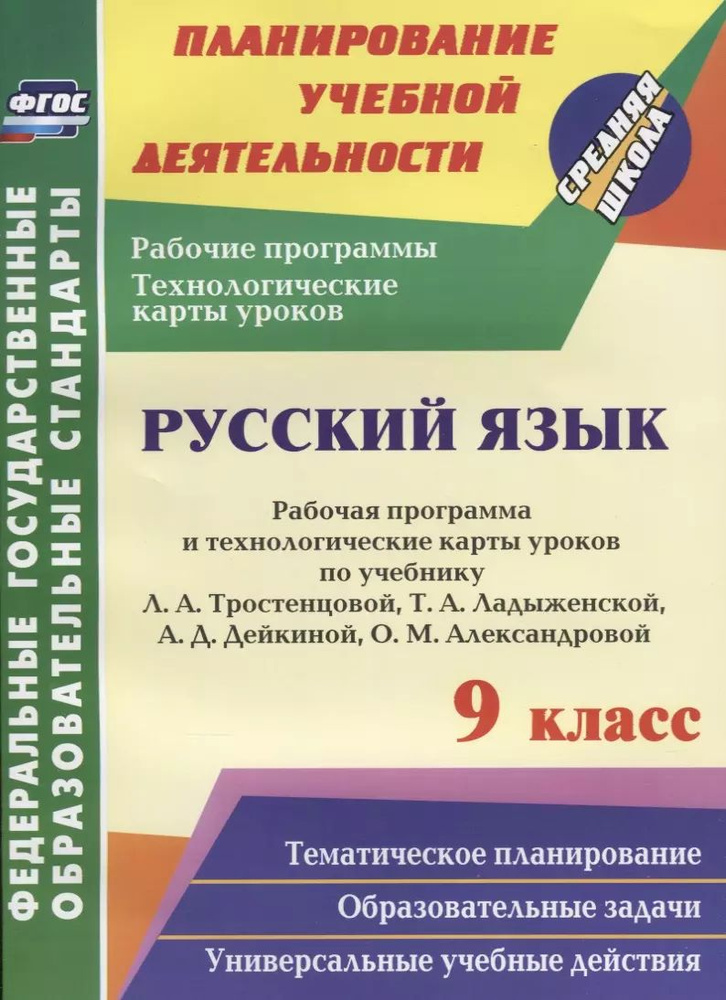 Русский язык. 9 класс. Рабочая программа и технологические карты уроков по учебнику Л.А. Тростенцовой, #1