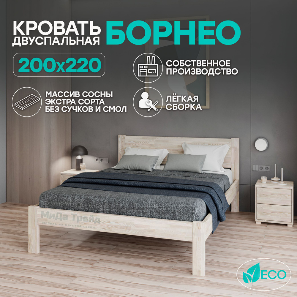 Двуспальная кровать деревянная 200х220см БОРНЕО, массив сосны, БЕЗ ПОКРАСКИ  #1