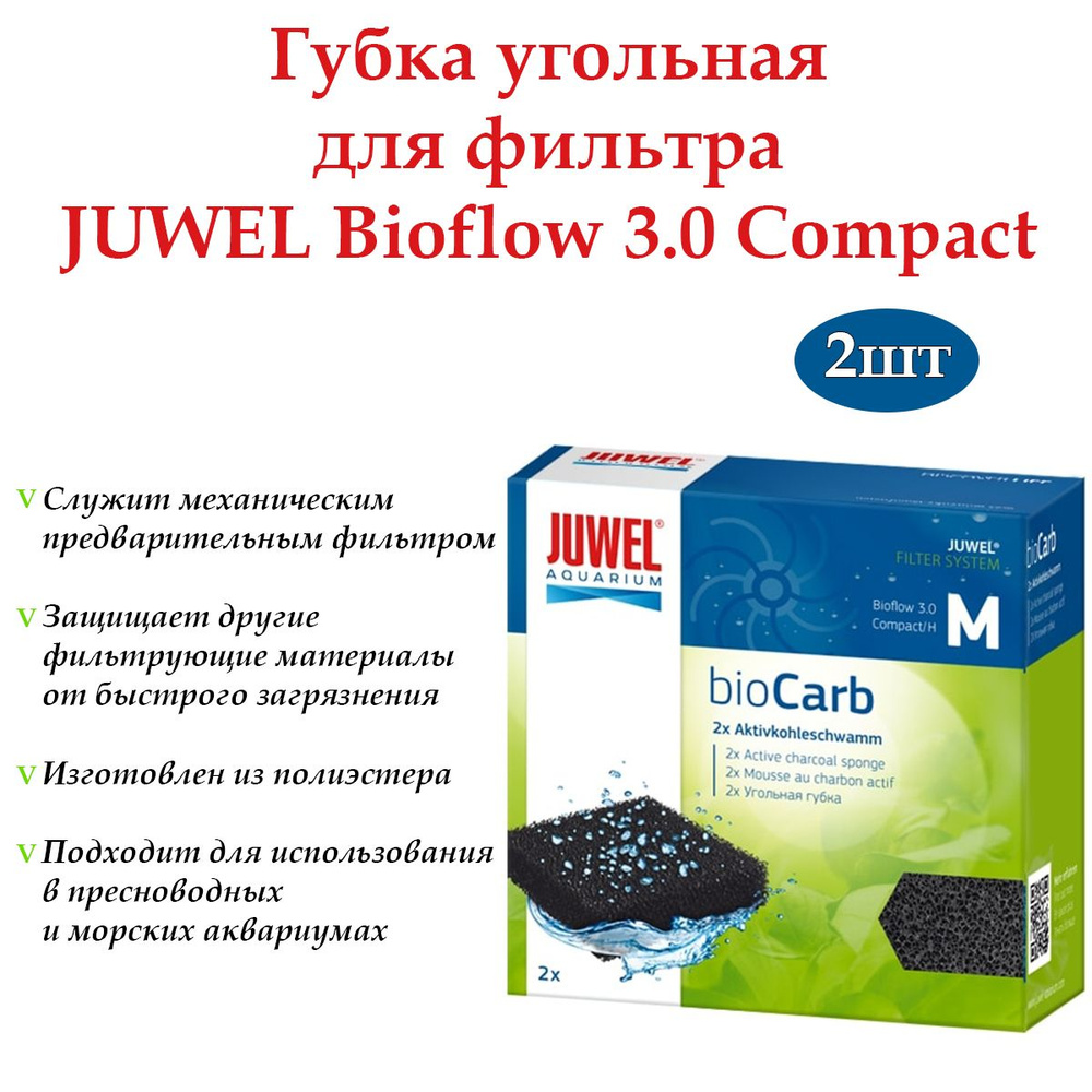 Наполнитель для аквариумного фильтра Губка угольная JUWEL bioCarb M Bioflow 3.0 Compact  #1