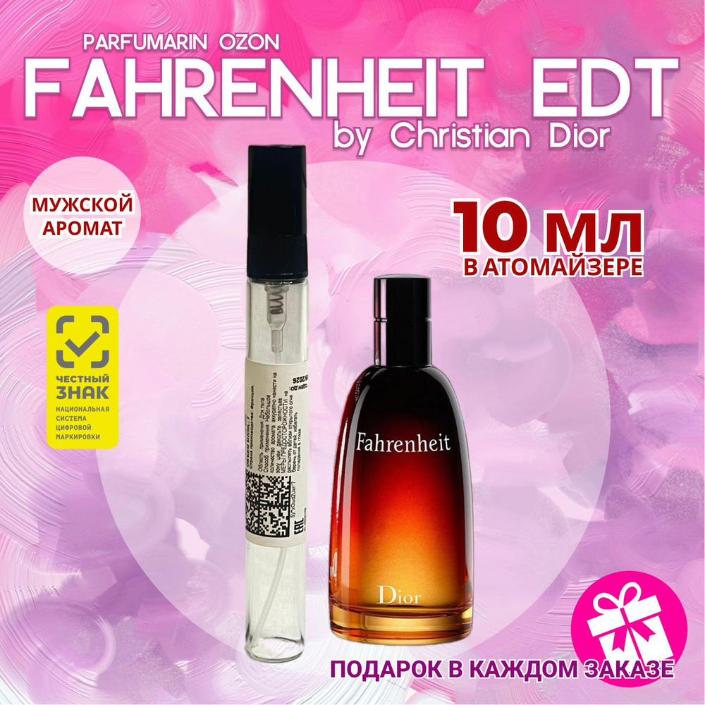 Christian Dior Fahrenheit 10 мл в атомайзере диор фаренгейт #1
