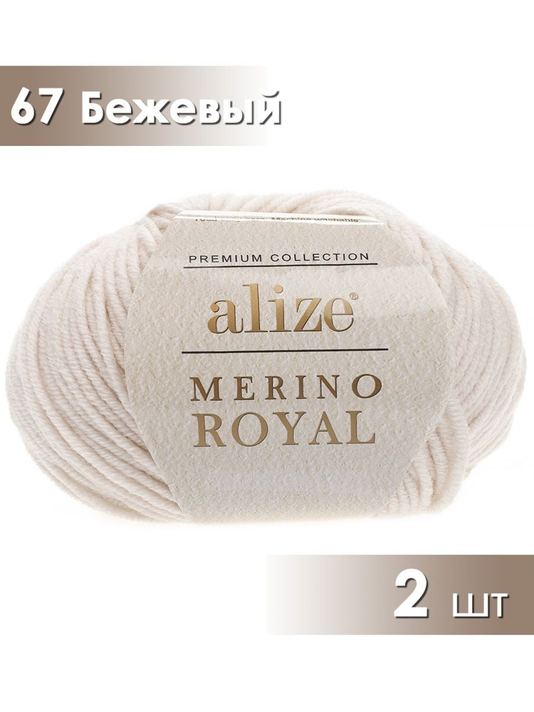 Пряжа Alize Merino Royal, Ализе мерино ройал, бежевый (67), 2 мотка, 100 м, 50 г (в одном мотке), состав: #1