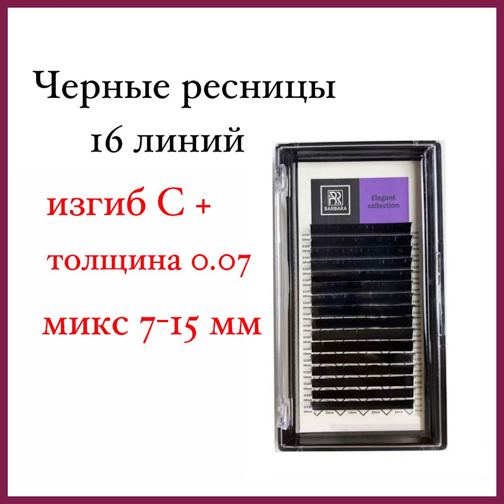 Ресницы для наращивания Barbara Elegant C+ 0.07 7-15 mix/Барбара черные микс  #1