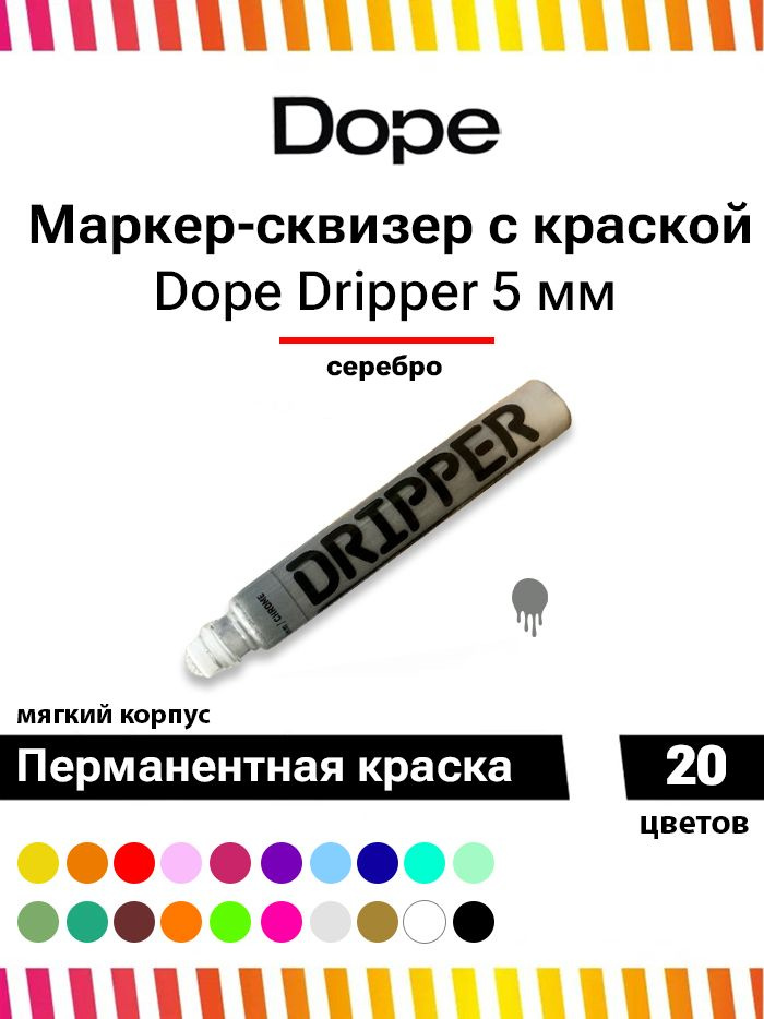 Маркер для граффити и теггинга Dope dripper paint 5mm / 15ml silver chrome #1