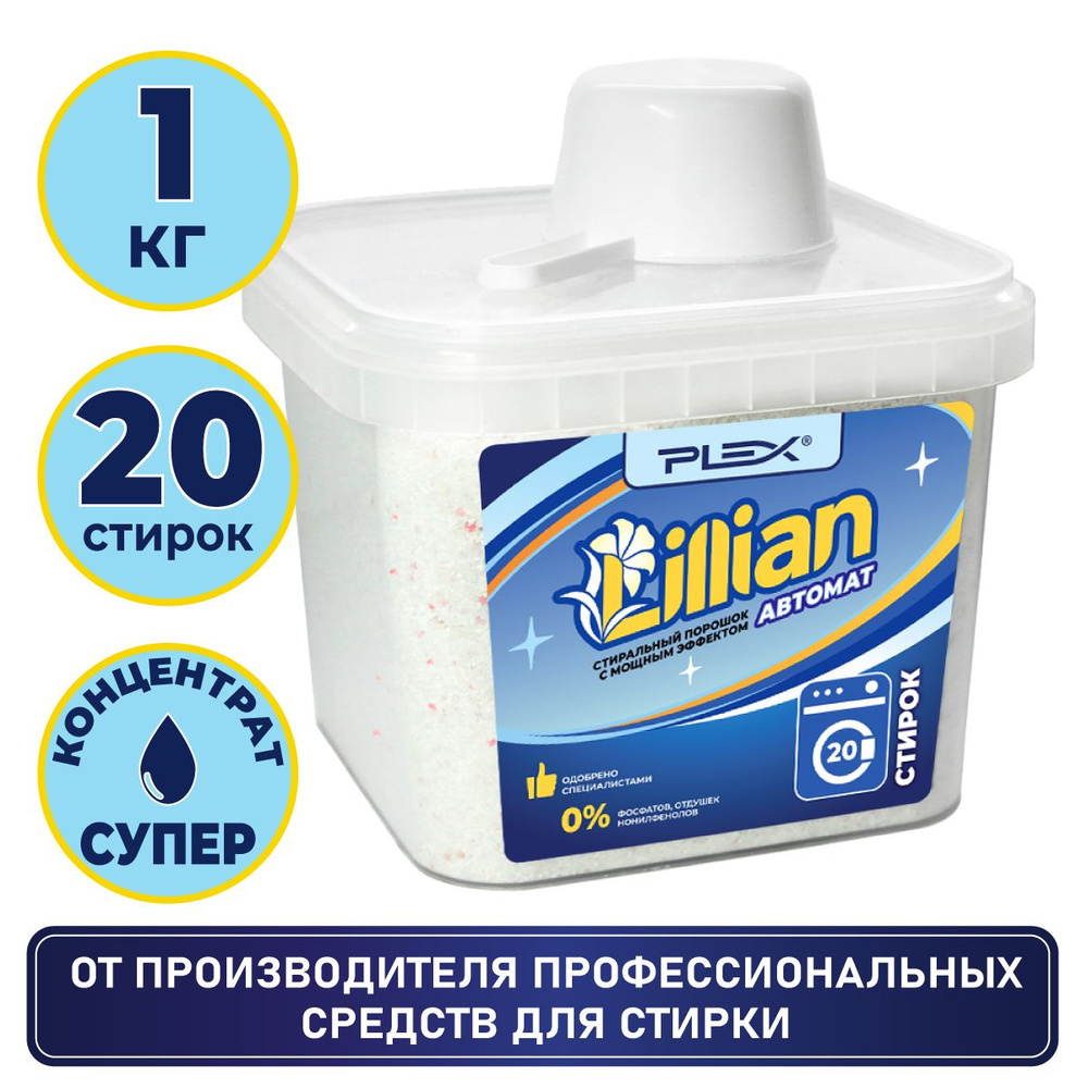 Стиральный порошок PLEX LILLIAN 1кг (20 стирок) #1