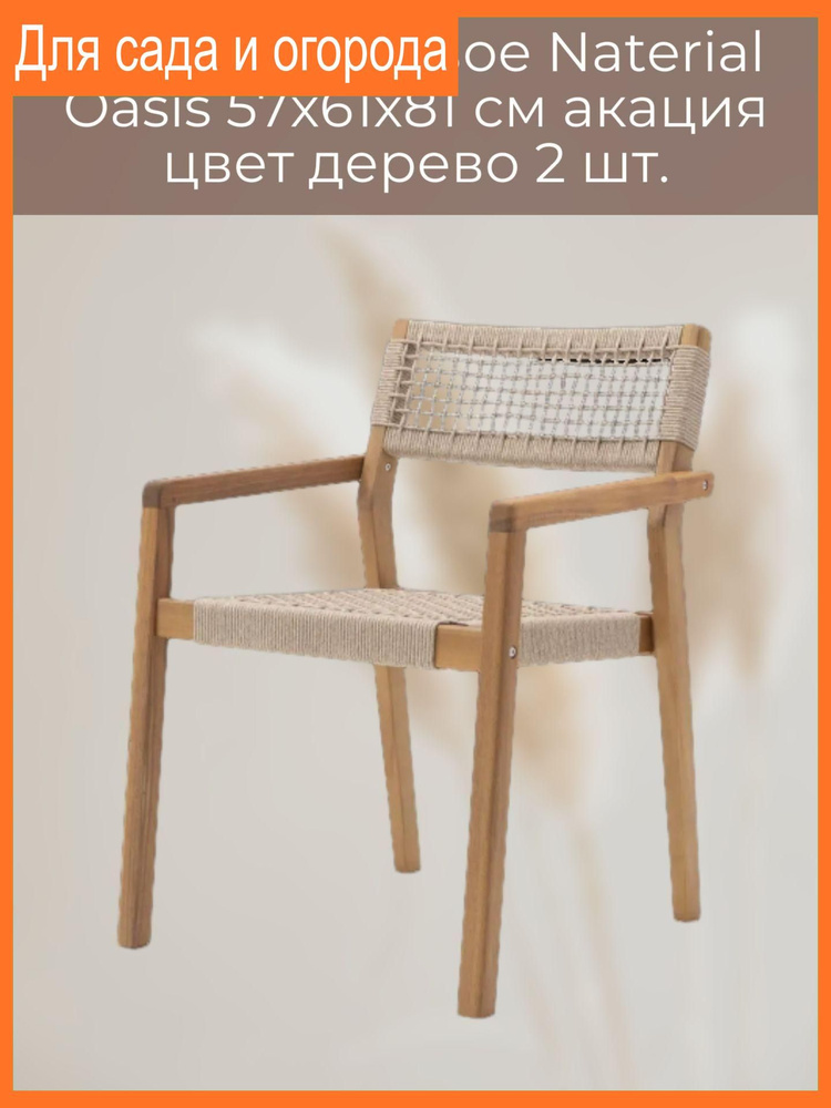 Кресло садовое 57x61x81 см, акация, цвет дерево 2 шт. #1