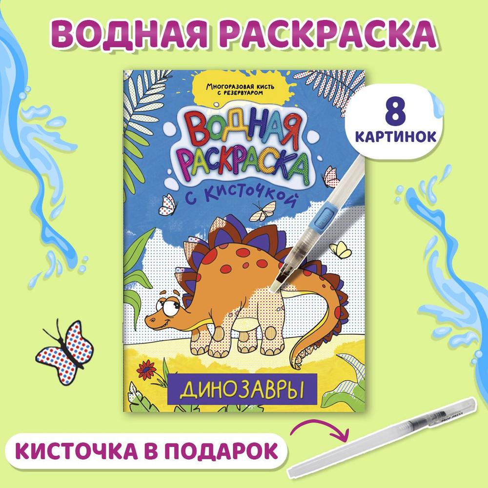 Водная раскраска с кисточкой для малышей, Проф-Пресс "Динозавры"  #1