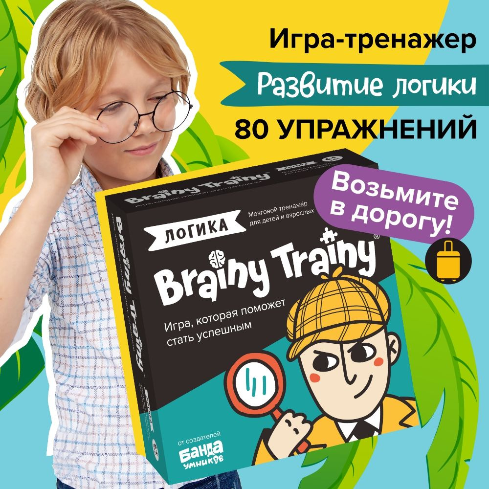 Развивающие головоломки BRAINY TRAINY УМ266 Логика - купить с доставкой по  выгодным ценам в интернет-магазине OZON (251923466)