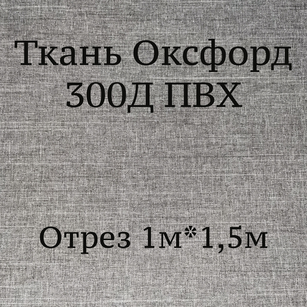 Ткань Оксфорд 300d ПВХ Катионик, серый 8, водоотталкивающая / Ткань для шитья, рукоделия Oxford 300D #1