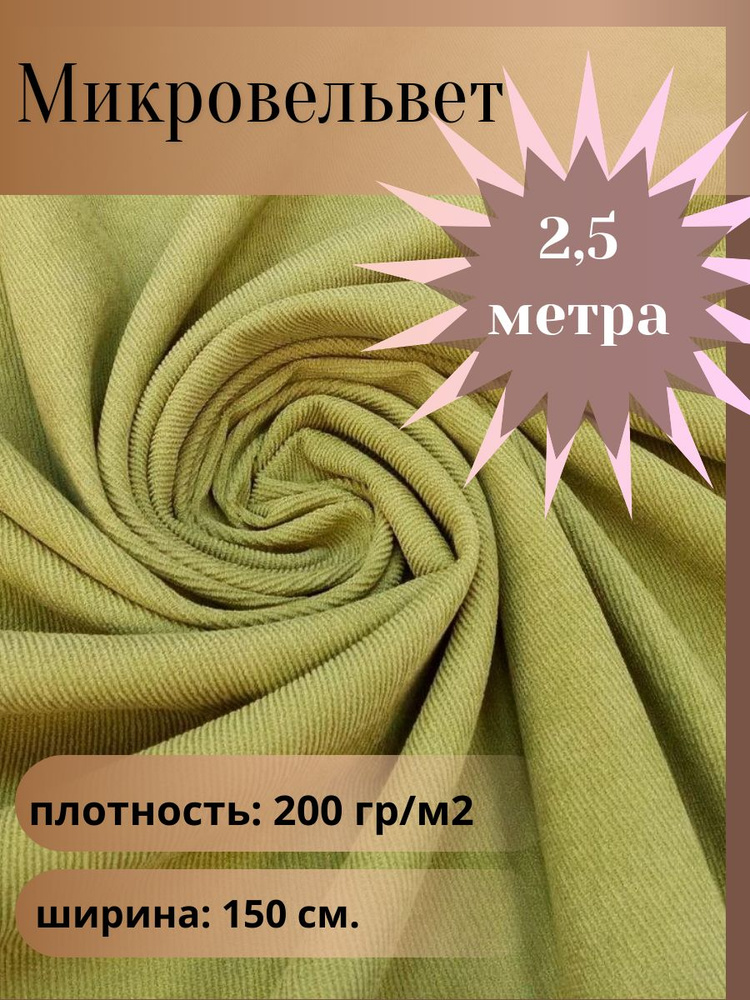 Микровельвет, ткань для шитья, цвет олива, отрез 2,5 м*1,5 м. (ширина 150 см .)  #1