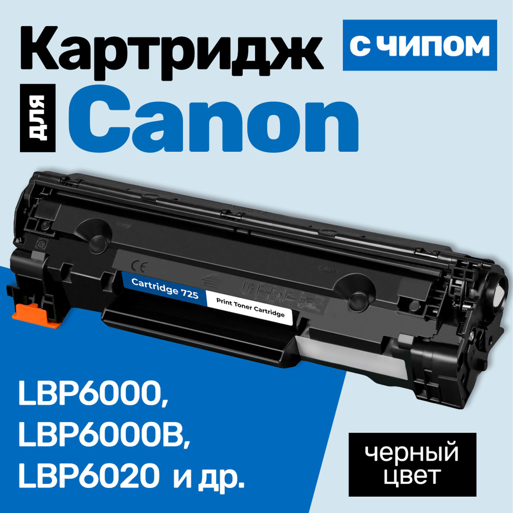 Картридж С ЧИПОМ к Canon 725, I-SENSYS LBP6000, LBP6000B, LBP6020, LBP 6020B, LBP6030, LBP6030B, LBP6030w, #1