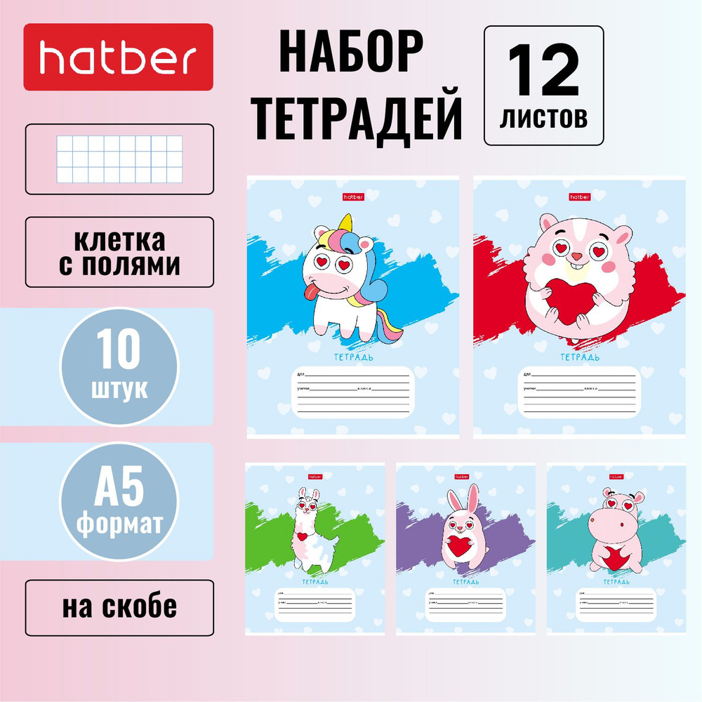 Набор тетрадей Hatber 12 листов, формата А5, в клетку, 65 г/кв. м, на скобе, 10 штук/5 дизайнов Милые #1