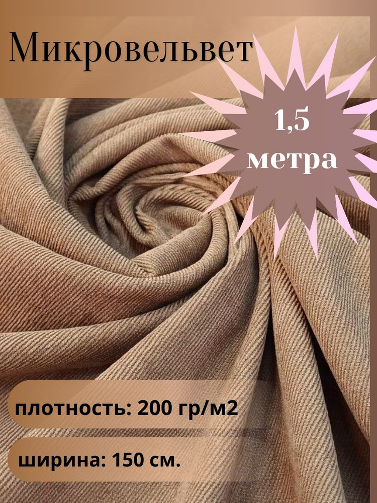 Микровельвет , ткань для шитья, цвет песочный, отрез 1,5 м*1,5 м. (ширина 150 см .)  #1