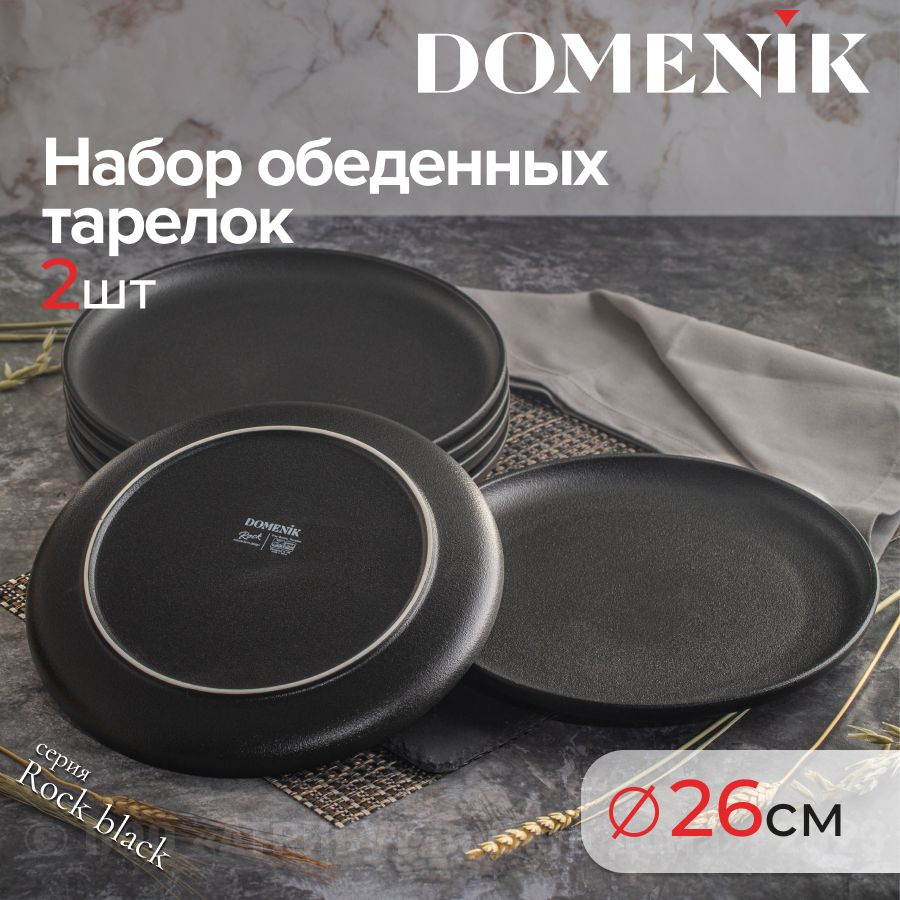 Тарелки ROCK BLACK DOMENIK из фарфора, 26см 2шт #1