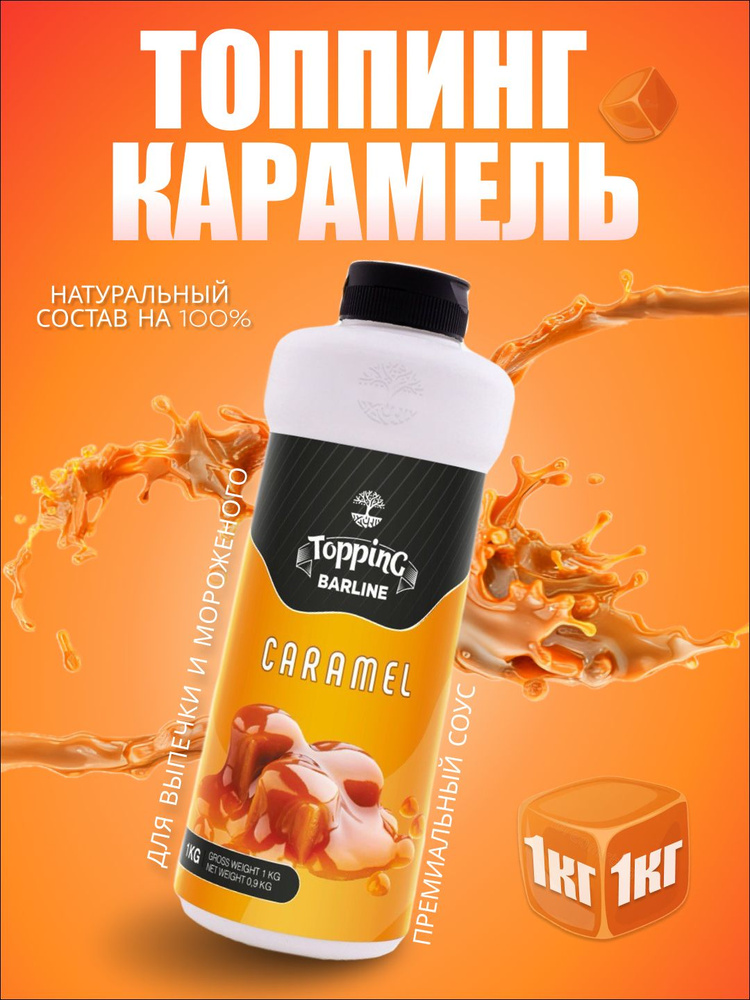 Топпинг Barline Карамель (Caramel), 1 кг, для кофе, мороженого, десертов и выпечки, Барлайн (топинг) #1