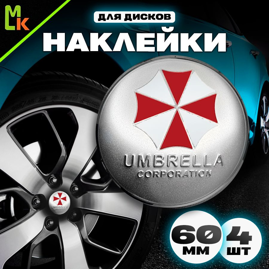 Наклейки на диски автомобиля /Mashinokom/ D-60 mm, комплект 4 шт с логотипом Umbrella  #1