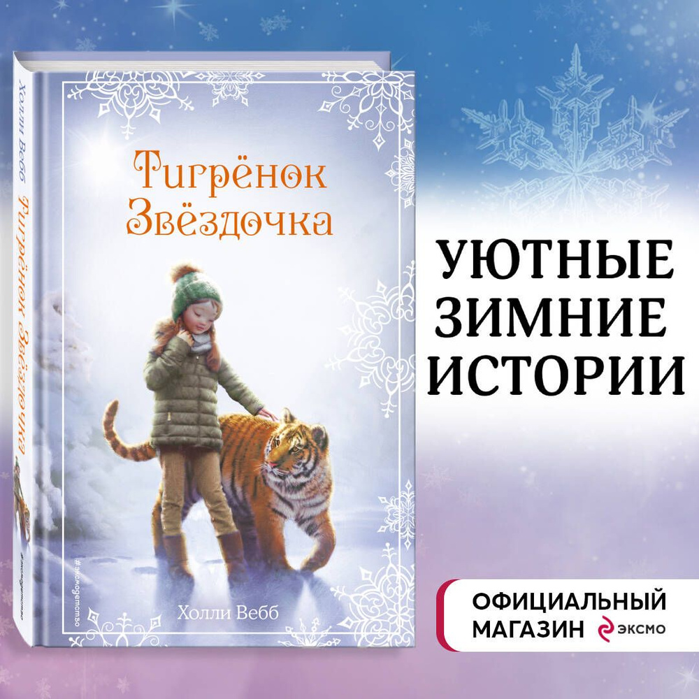 Рождественские истории. Тигрёнок Звёздочка (выпуск 8) | Вебб Холли - купить  с доставкой по выгодным ценам в интернет-магазине OZON (247402141)