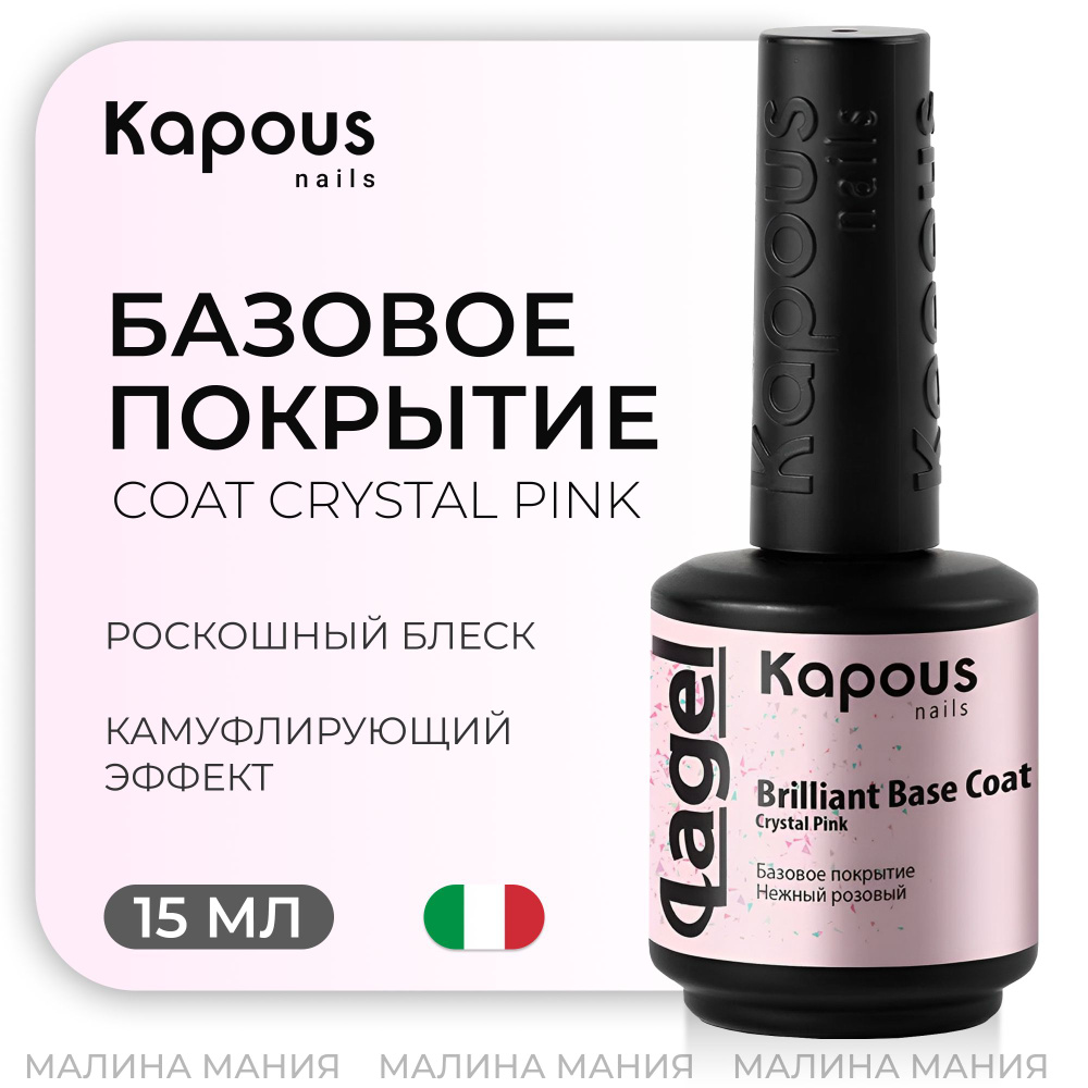 KAPOUS Базовое покрытие Нежный розовый "Вrilliant Base Coat Crystal Pink" для ногтей, 15 мл  #1