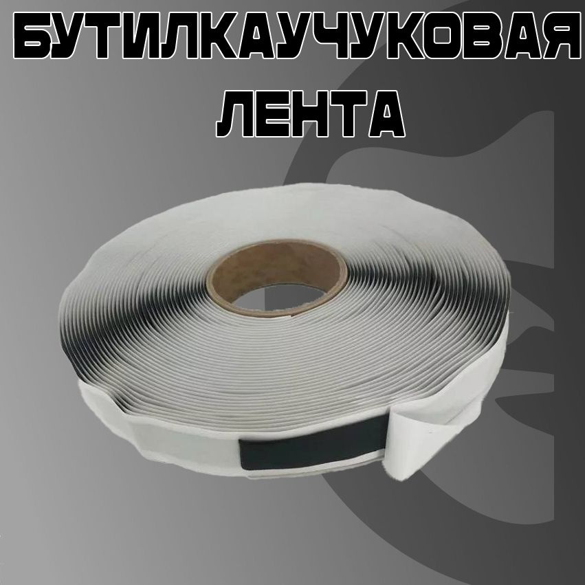 Бутилкаучуковая лента Маска tape О, 20 х 2 мм (20 метров) #1