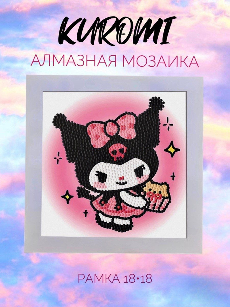 Алмазная мозаика Куроми Аниме Hello Kitty #1