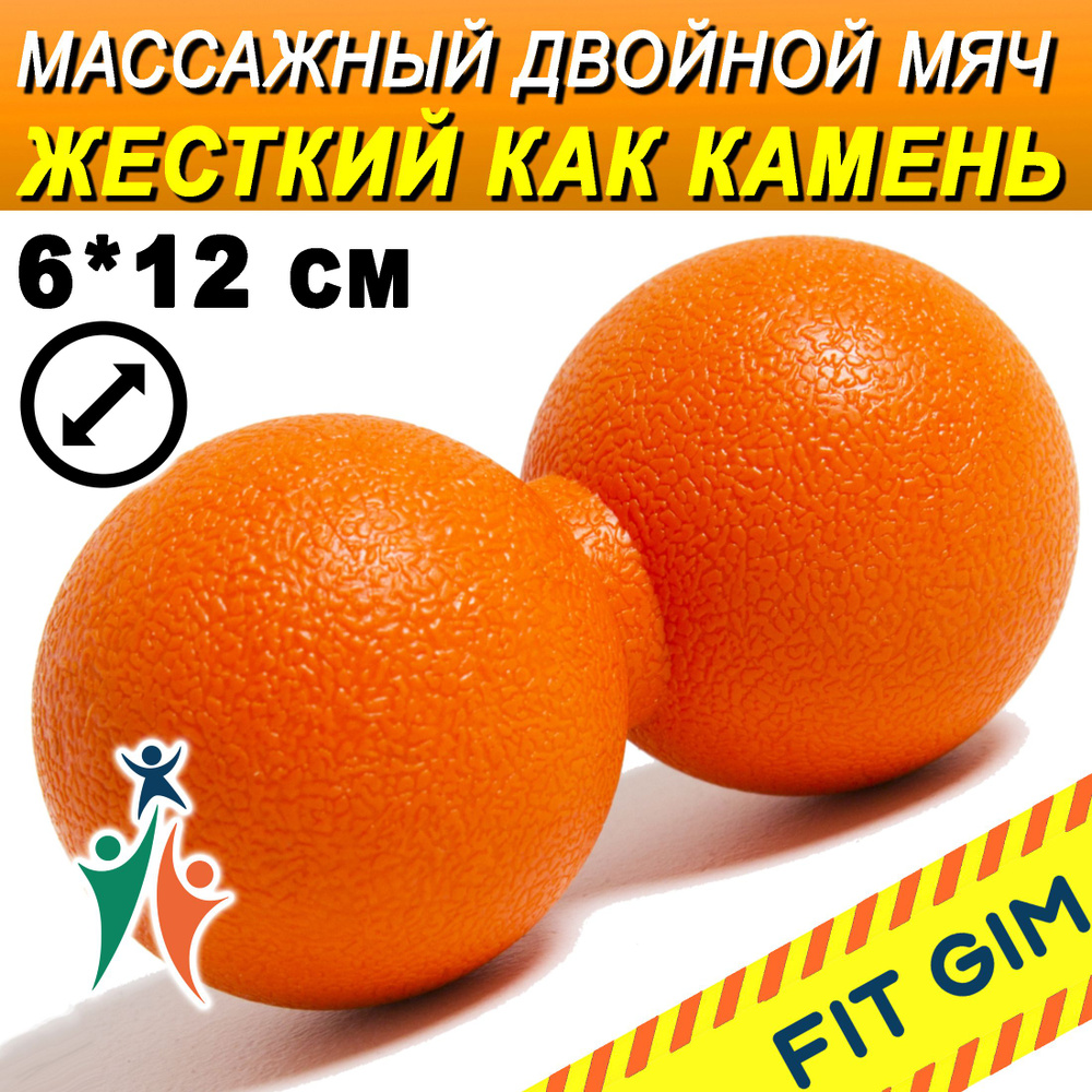 Массажный мяч двойной FIT GIM, оранжевый, 6 х 12 см #1