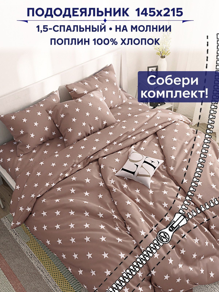 Пододеяльник Anna Maria "Невада" 1,5-спальный на молнии 145х215 см  #1