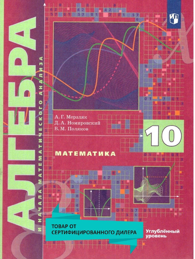 Алгебра и начала математического анализа 10 класс. Углубленное изучение. Учебник. УМК"Алгебра Мерзляка #1