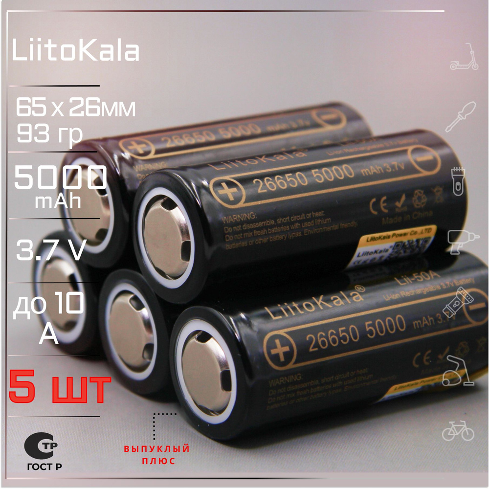 Аккумулятор LiitoKala 26650 (5шт) Lii-50A выпуклый контакт мощная литий ионная батарея /АКБ 26650/ для #1