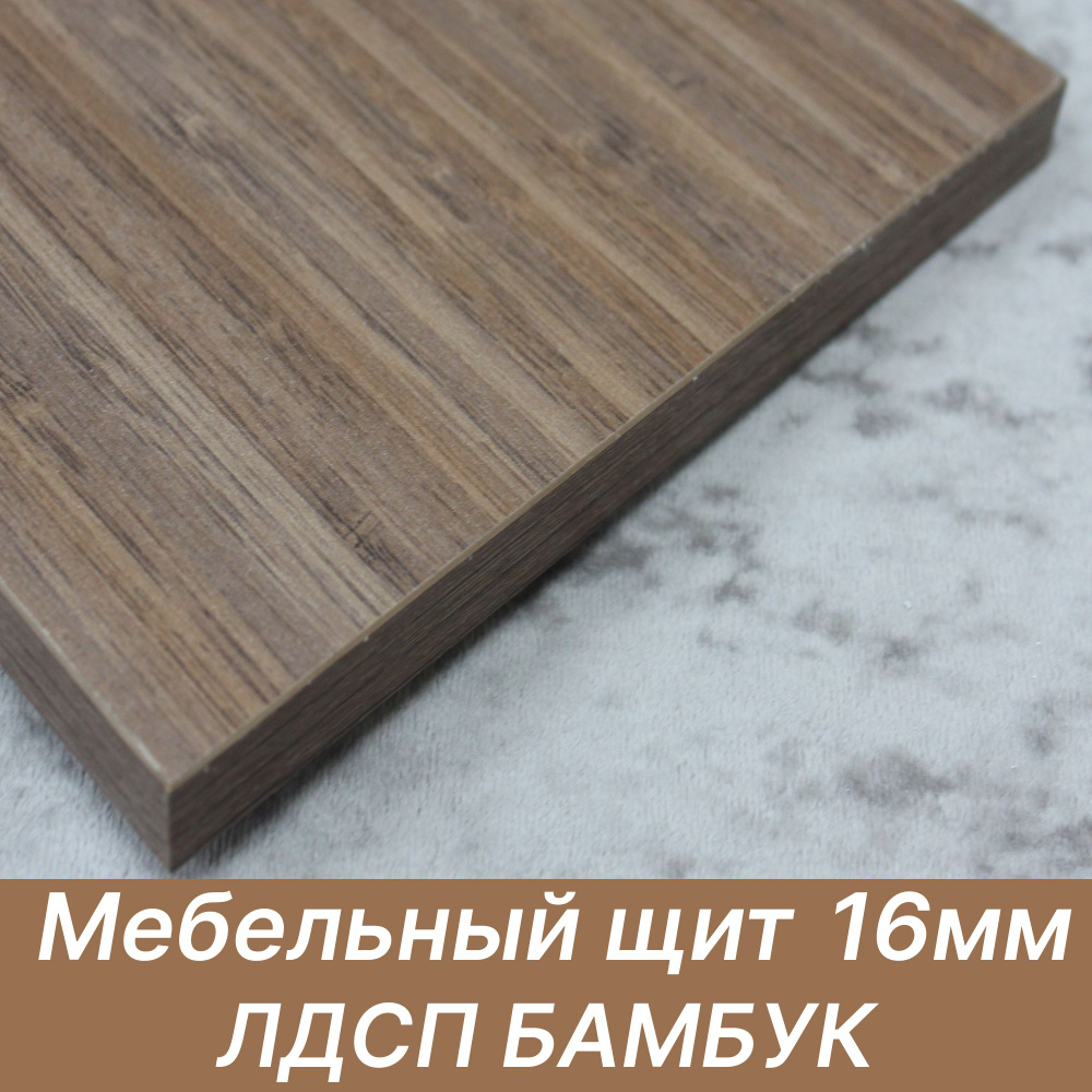 ЛДСП щит 16мм 300х400 с кромкой 1 мм , Цвет Бамбук #1