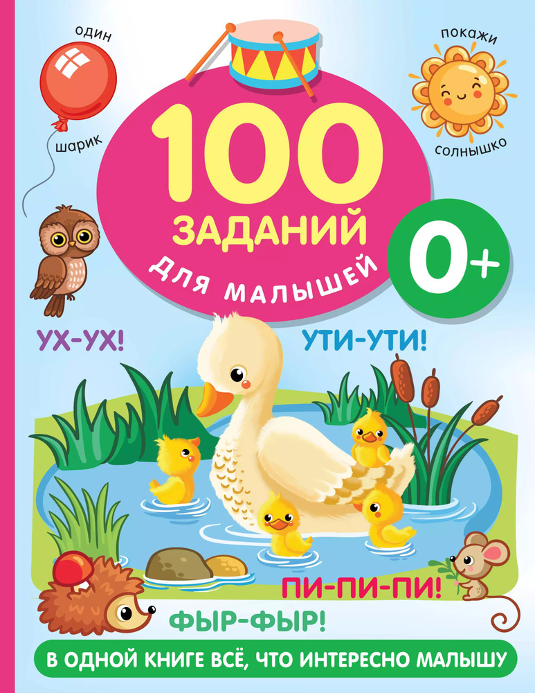 100 заданий для малыша. 0+ #1