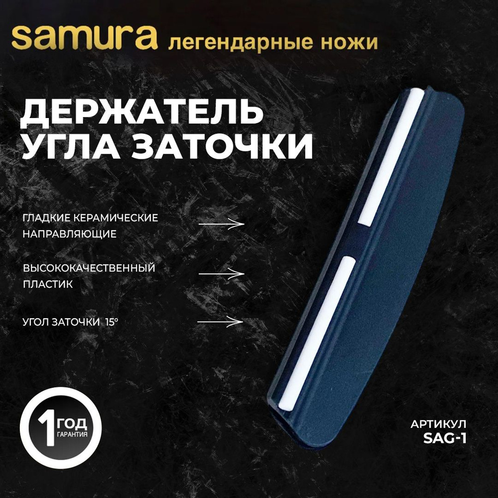 Держатель угла заточки "Samura", с керамическими направляющими SAG-1  #1