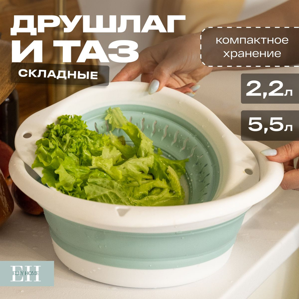 Дуршлаг и таз складной Elly home, силиконовые, набор 5,5 л и 2,2 л  #1