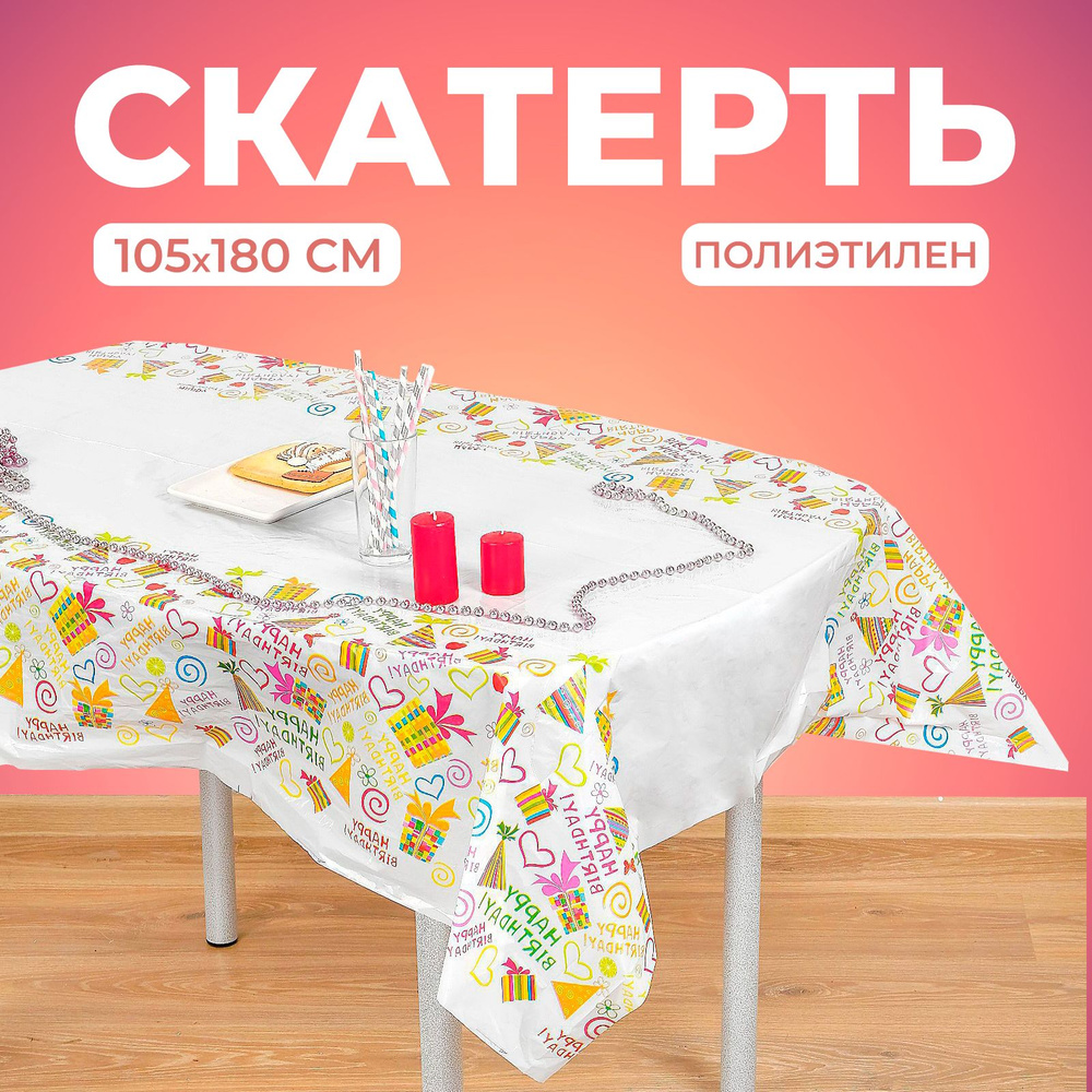 Скатерть Страна Карнавалия "С днём рождения", подарки и сердца, 105х180 см  #1