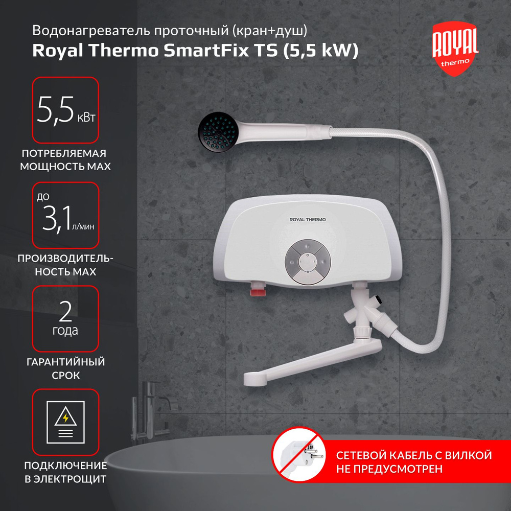 Водонагреватель проточный Royal Thermo Smartfix TS (5,5 kW) - кран+душ  #1