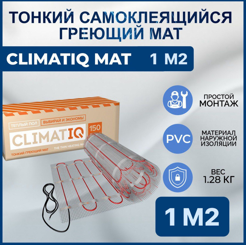 Тонкий самоклеящийся греющий мат CLIMATIQ MAT 1.0 м2 #1