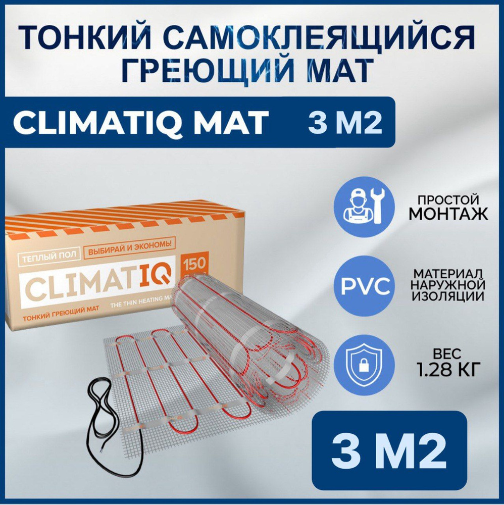 Тонкий самоклеящийся греющий мат CLIMATIQ MAT 3.0 м2 #1