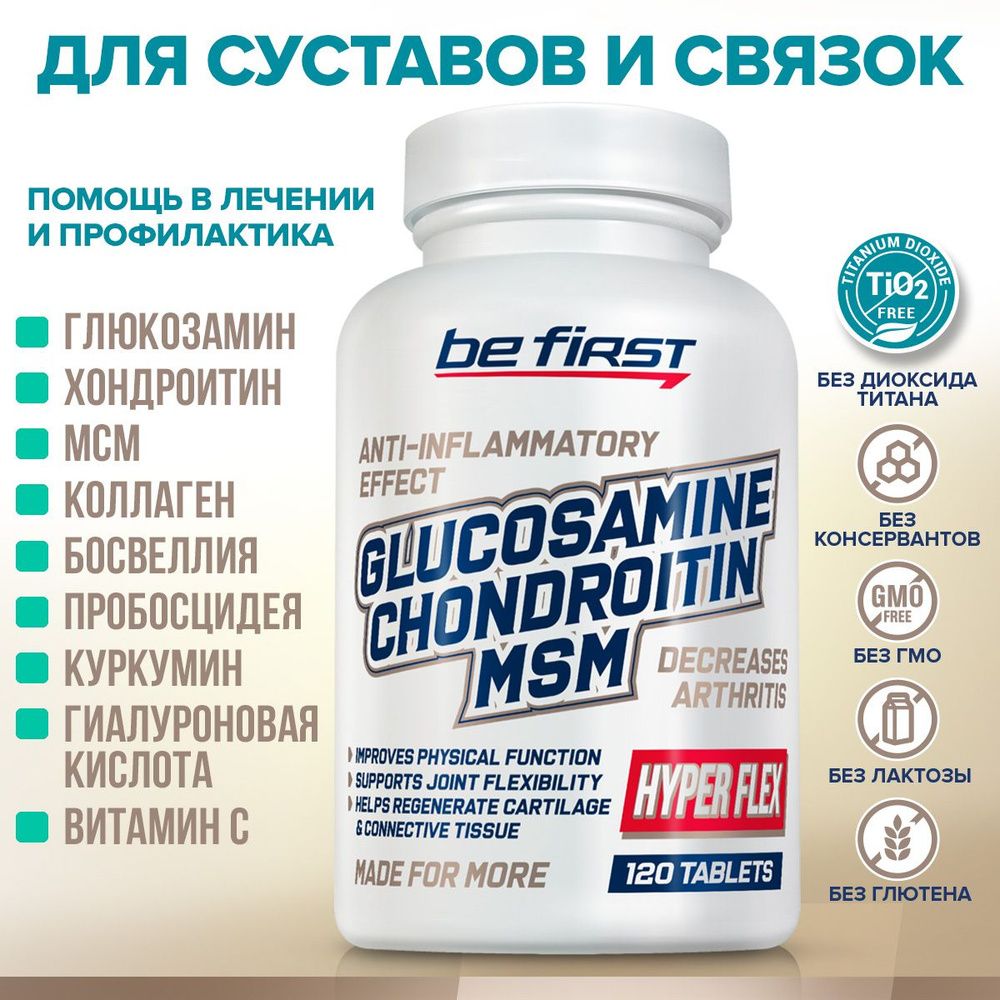 Добавка для связок и суставов глюкозамин, хондроитин, МСМ Be First Glucosamine Chondroitin MSM Hyper #1