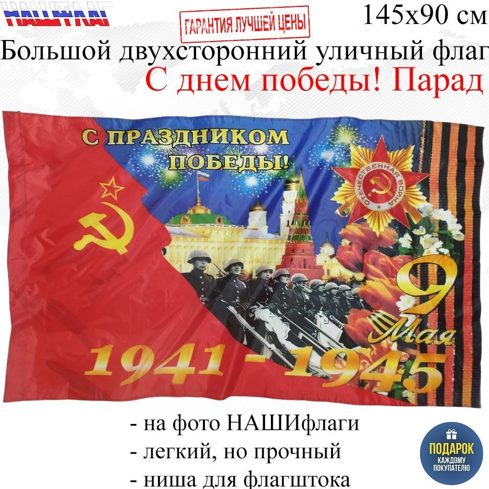 Флаг к Дню Победы 9 мая С днем победы! Парад145Х90см НАШФЛАГ Большой Двухсторонний Уличный  #1