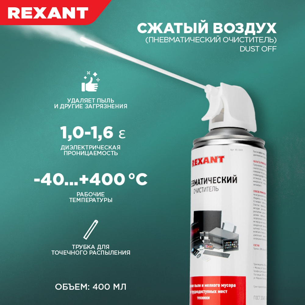 Пневматический очиститель высокого давления "DUST OFF", сжатый воздух 400 мл Rexant  #1