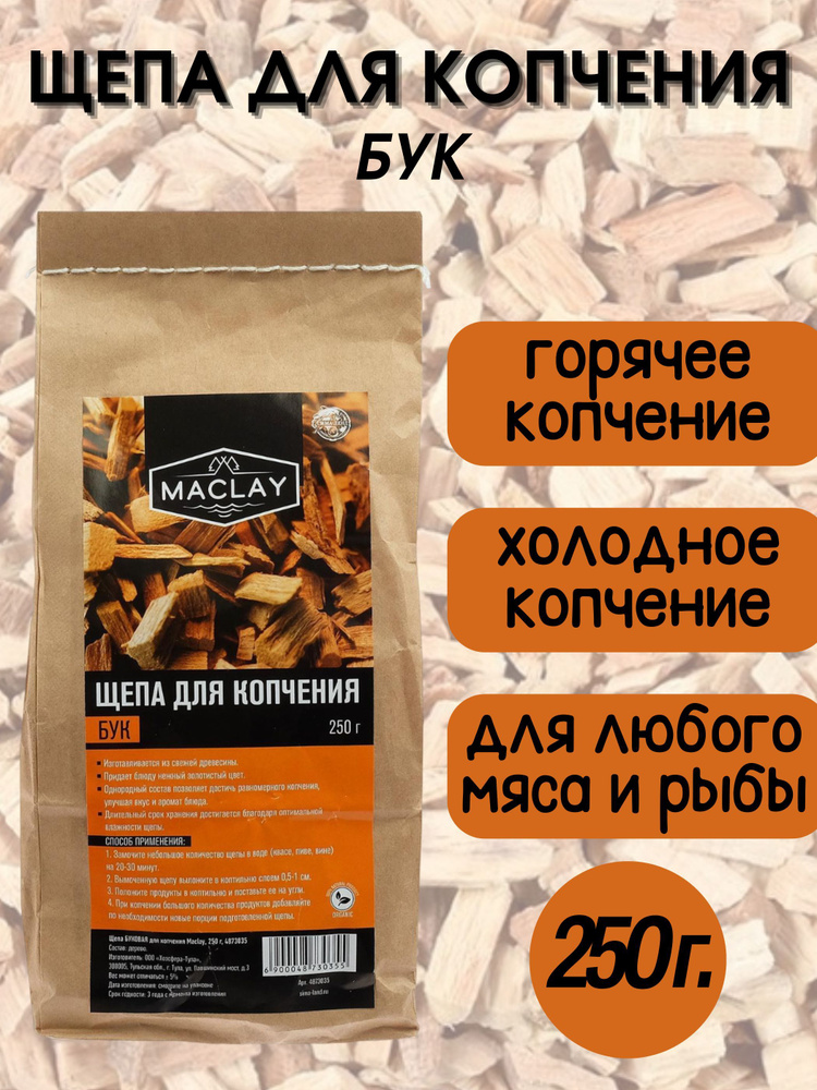 Щепа для копчения Бук (250 г) #1