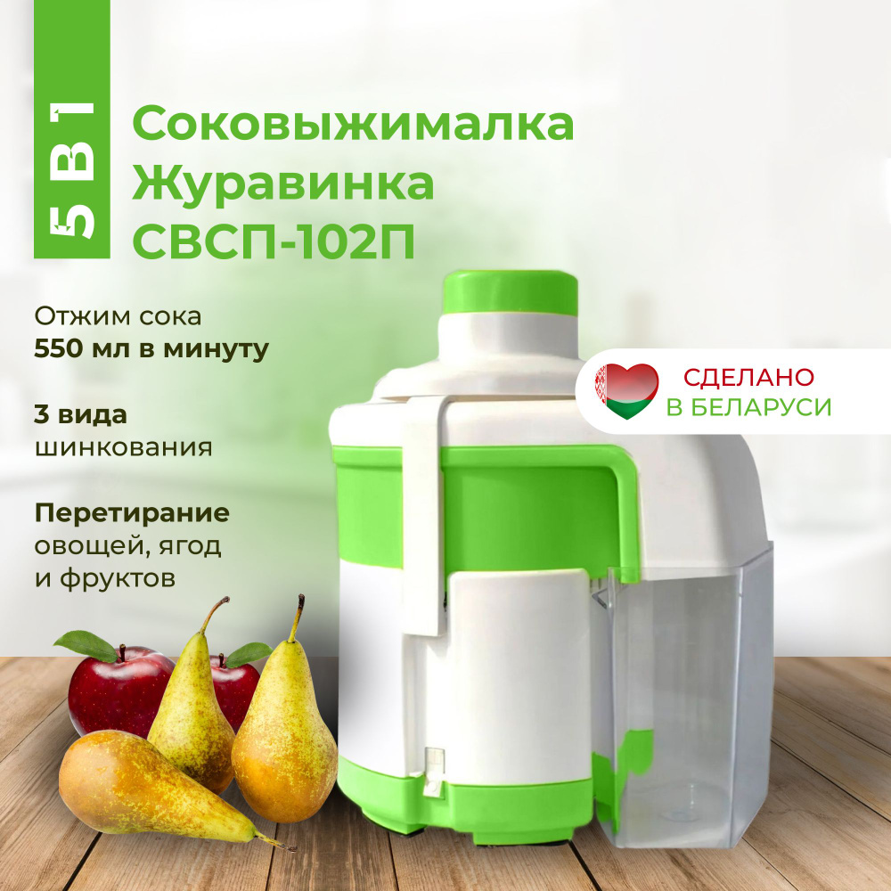 Соковыжималка электрическая для овощей и фруктов Журавинка СВСП-102П, с шинковкой  #1
