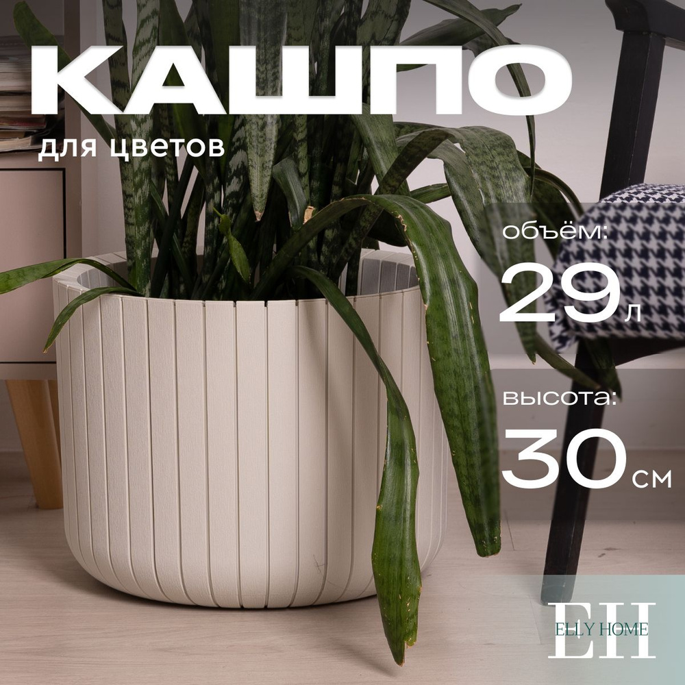 Кашпо для цветов Elly Home, 29 л, 1 шт #1