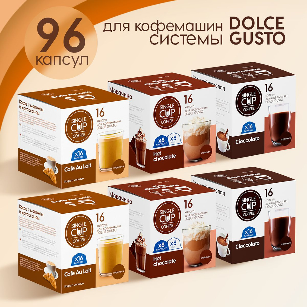 Капсулы для кофемашины Dolce Gusto формата "Bliss" 96 шт. Single Cup Coffee  #1