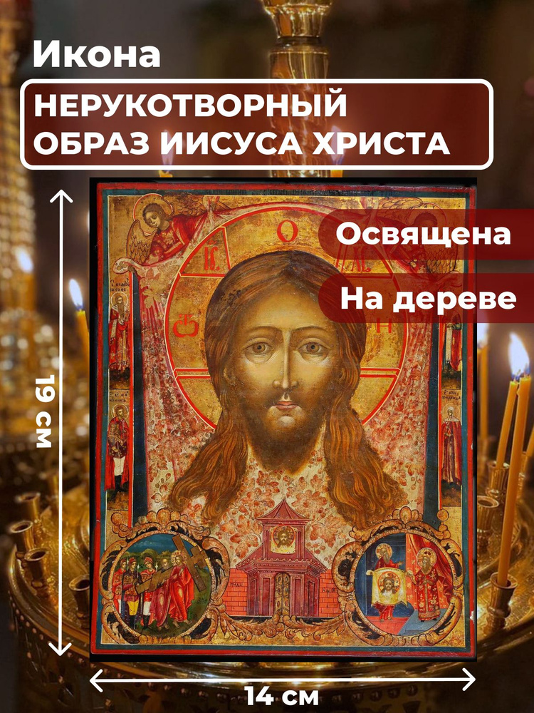 Освященная икона на дереве "Спас Нерукотворный", 14*19 см #1