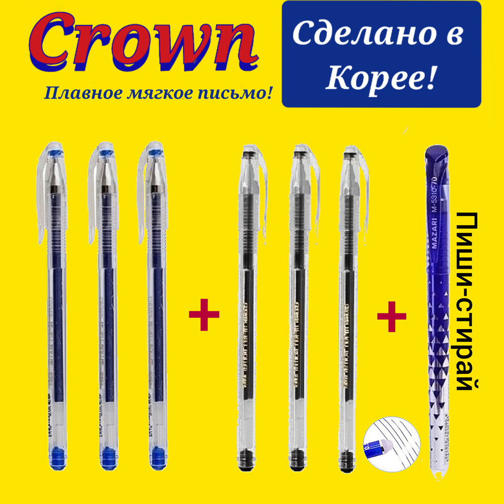 Ручка гелевая Crown "Hi-Jell" 0,5мм ( СИНЯЯ - 3 шт., ЧЕРНАЯ - 3 шт. ) + ПОДАРОК ручка СТИРАЕМАЯ "Магия" #1