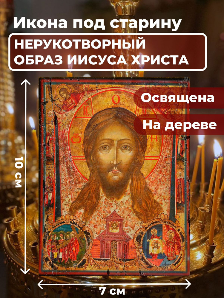 Освященная икона под старину на дереве "Спас Нерукотворный", 7*10 см  #1