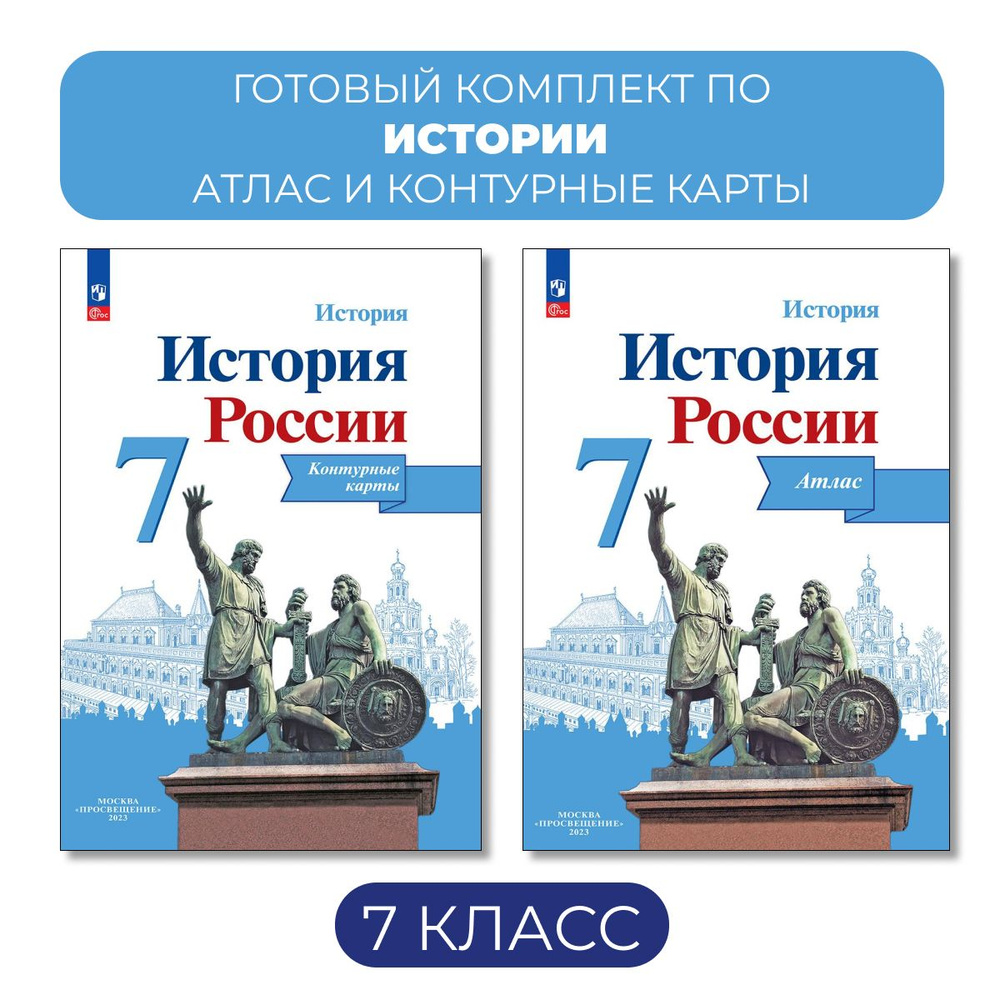 Атлас и контурные карты. История России. 7 класс Тороп | Курукин Игорь Владимирович, Тороп Валерия Валерьевна #1