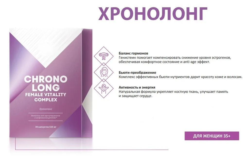 Противовозрастной продукт для женщин Аnti-age Хронолонг, 30 капсул  #1