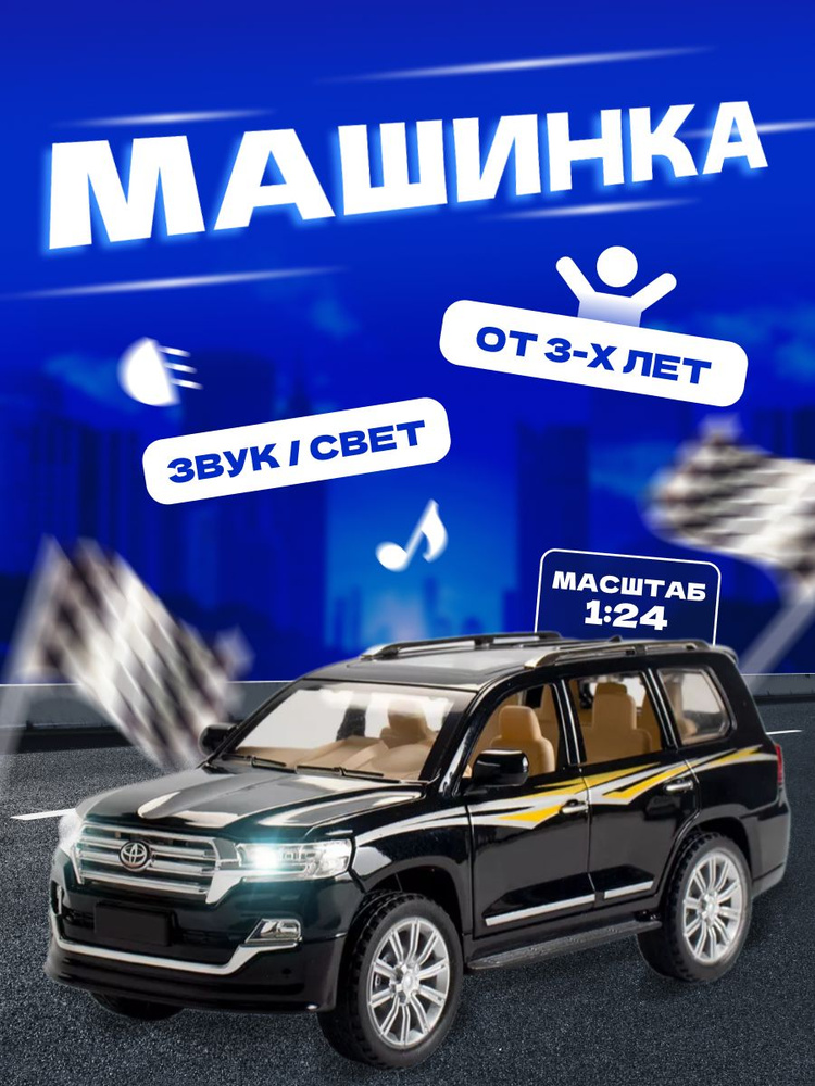 Коллекционная машинка, модель Toyota Land Cruiser 200 1:24 #1